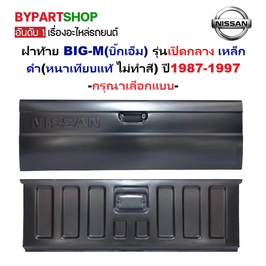 ฝาท้าย NISSAN BIG-M(บิ๊กเอ็ม) รุ่นเปิดกลาง เหล็กดำ(หนาเทียบแท้ ไม่ทำสี) ปี1987-1997 -เลือกรูปแบบ-