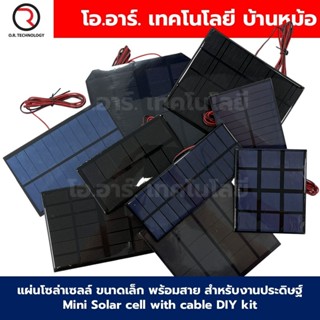 แผ่นโซล่าเซลล์ พร้อมสาย 3-10VDC สำหรับงานประดิษฐ์ ขนาดเล็ก M…