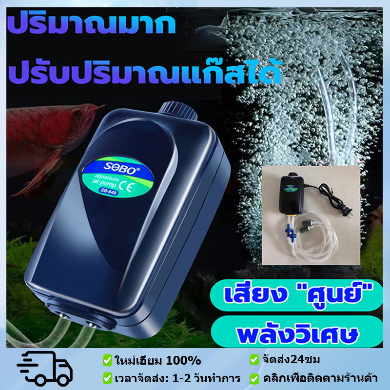 ปั้มออกซิเจน SOBOปั้มลม อ๊อกซิเจนตู้ปลา ปั๊มออกซิเจน ปั้มอ็อกซิเจน ปั้มลม สำหรับตู้ปลา ปั้มออกซิเจน ลมแรง ควบคุมแรงลมได้