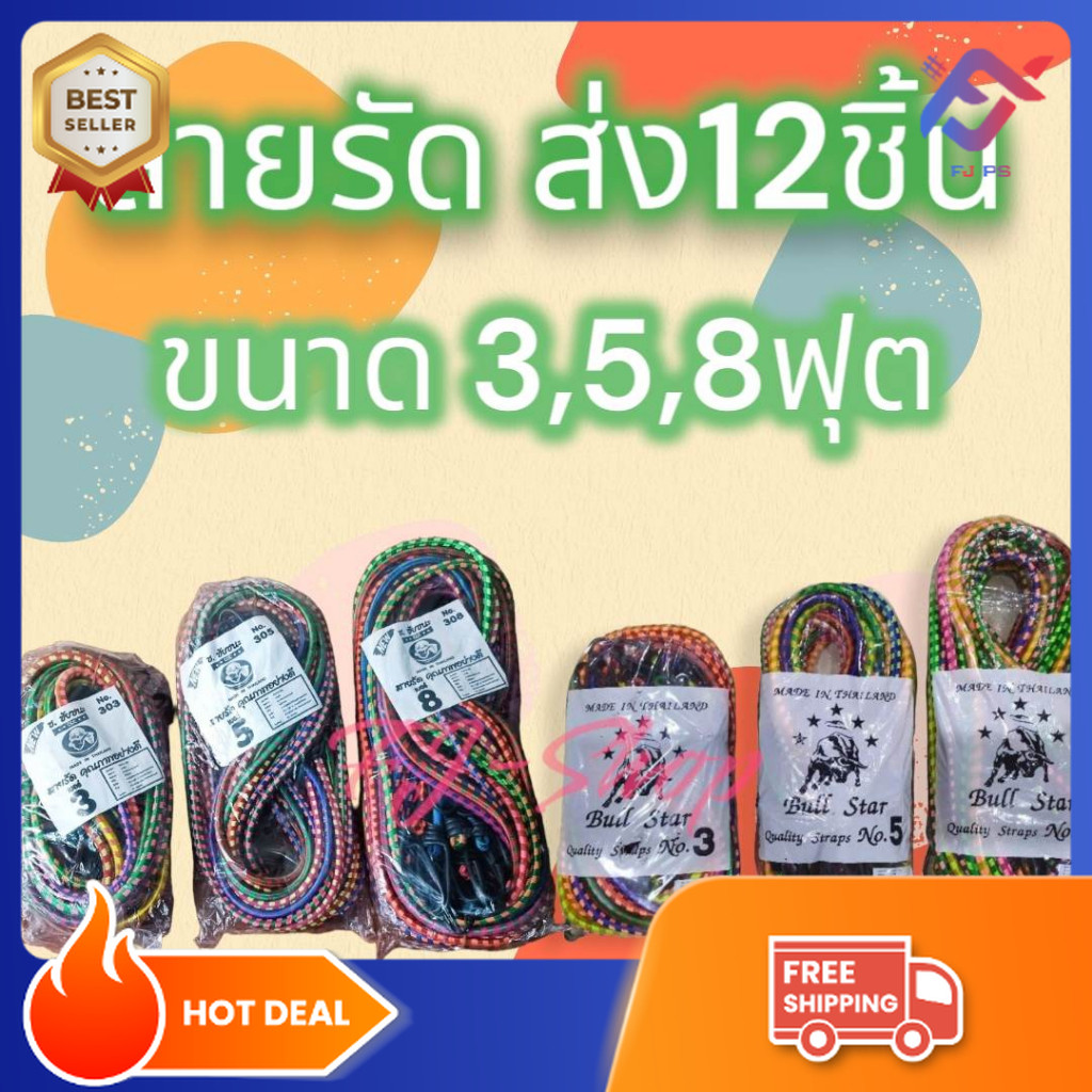 สายรัด​ของ ยางรัด​ของ 1 แพ็ค​ (12 เส้น)​ ขนาด​ 3ฟุต, 5ฟุต, 8​ฟุต สายรัดของอเนกประสงค์