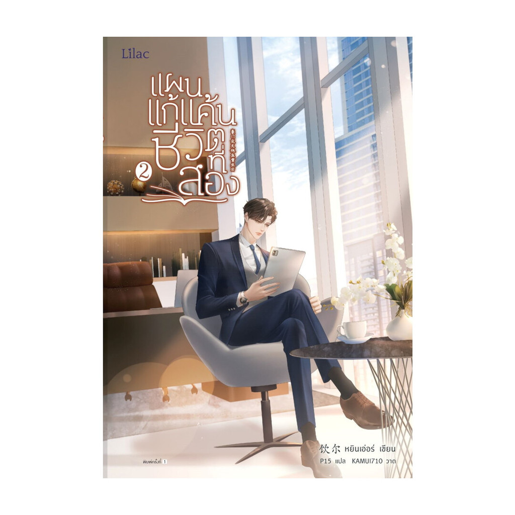 นายอินทร์ หนังสือ แผนแก้แค้นชีวิตที่สอง เล่ม 2