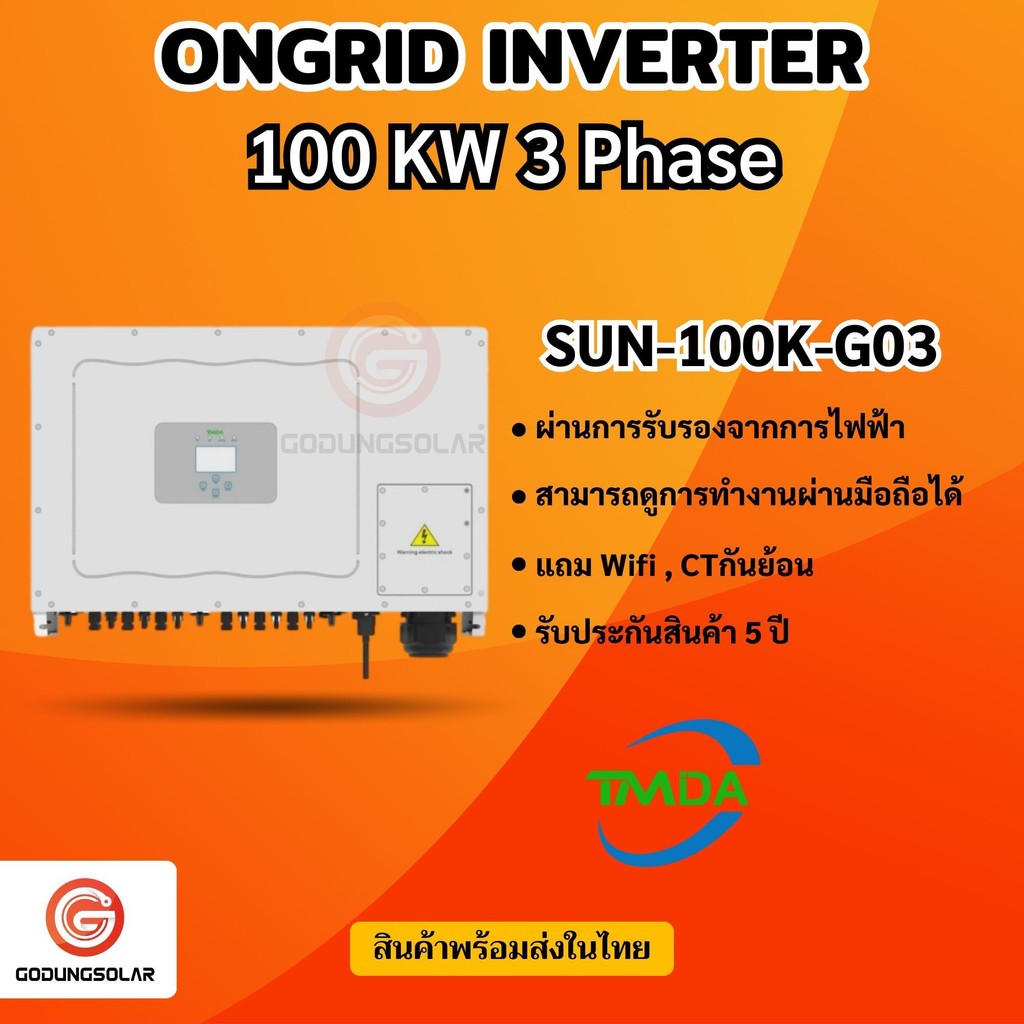 อินเวอร์เตอร์ออนกริด 100kw 3 phase ยี่ห้อ TMDA ongrid inverter TMDA ผ่านการไฟฟ้า PEA MEA ประกันศูนย์