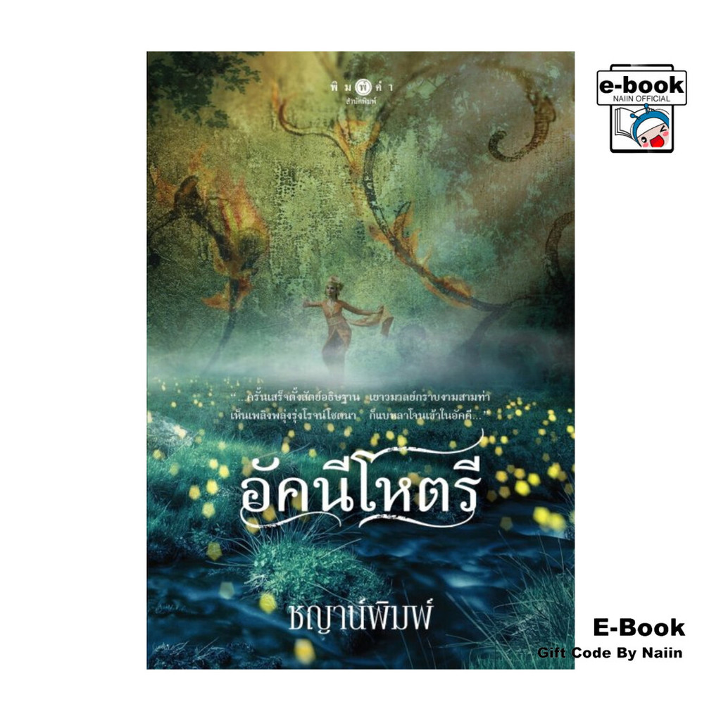 [E-Book Digital code] อัคนีโหตรี