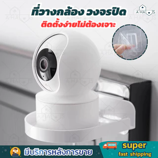 A HAUS ที่วางกล้อง กล้องวงจรปิด ชั้นติดผนัง วาง เราเตอร์ wifi ติดตั้งง่าย ไม่ต้องเจาะ พร้อมกาวในตัว แข็งแรง ทนทาน
