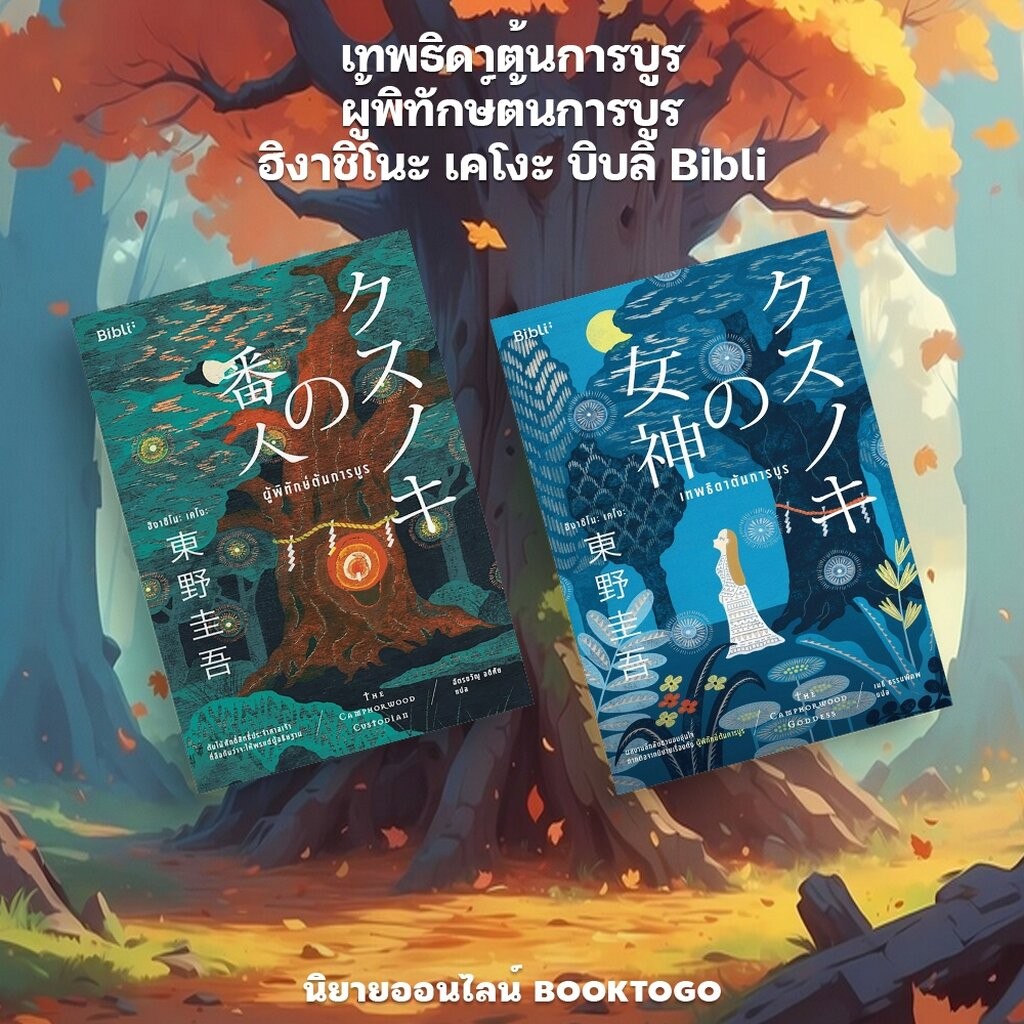 (พร้อมส่ง) เทพธิดาต้นการบูร / ผู้พิทักษ์ต้นการบูร ฮิงาชิโนะ เคโงะ บิบลิ Bibli