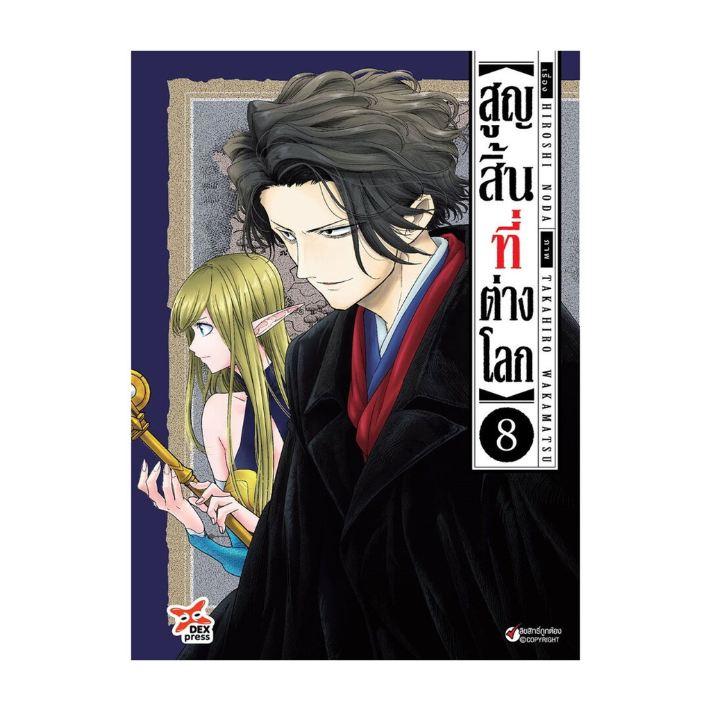 นายอินทร์ หนังสือ สูญสิ้นที่ต่างโลก เล่ม 8 (การ์ตูน)