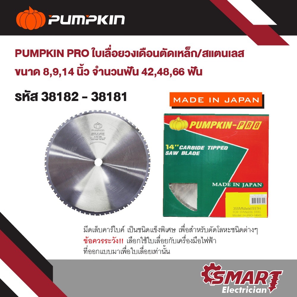 PUMPKIN-PRO ใบเลื่อยวงเดือนตัดเหล็ก/สแตนเลส ขนาด 8/9/14นิ้ว 42/48/66ฟัน (38181-38183)