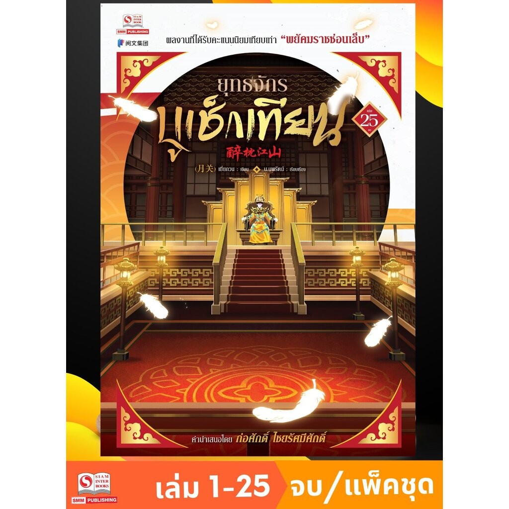 ยุทธจักรบูเช็กเทียน เล่ม 1-25 (จบ) (แพ็คชุด)