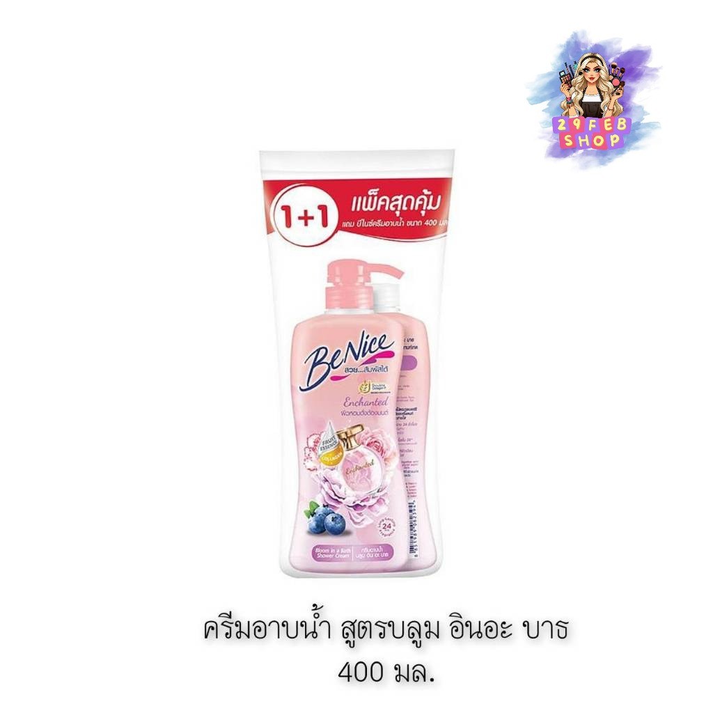 📍 (แพ็คคู่) Benice Shower Cream Bloom In A Bath Formula 400 มล. บีไนซ์ ครีมอาบน้ำ สูตรบลูม อิน อะ บา