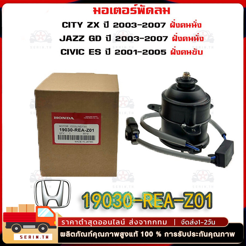 มอเตอร์พัดลมหม้อน้ำ/แอร์ แท้ Mitsuba Honda City ZX(03-07), Jazz GD(ปี03-07)ฝั่งคนนั่ง Civic ES ปี 01-05 ฝั่งคนขับ ปก 6 ด