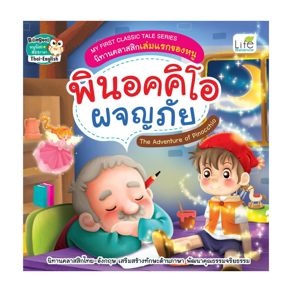 นายอินทร์ หนังสือ พินอคคิโอ ผจญภัย