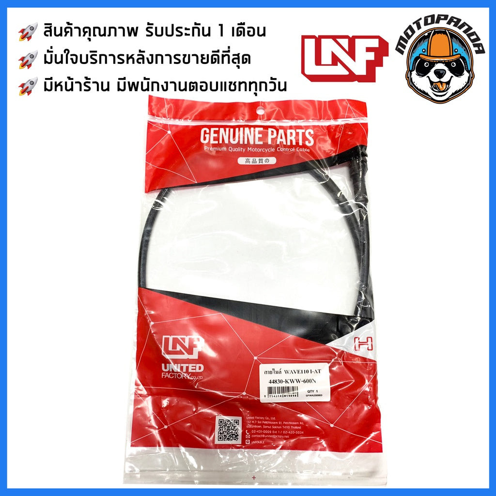 สายไมล์ HONDA WAVE 110I-AT ไมล์รถ สำหรับมอเตอร์ไซค์ตรงรุ่น ฮอนด้า เวฟ110i-AT ยี่ห้อ UNF สินค้าคุณภาพ