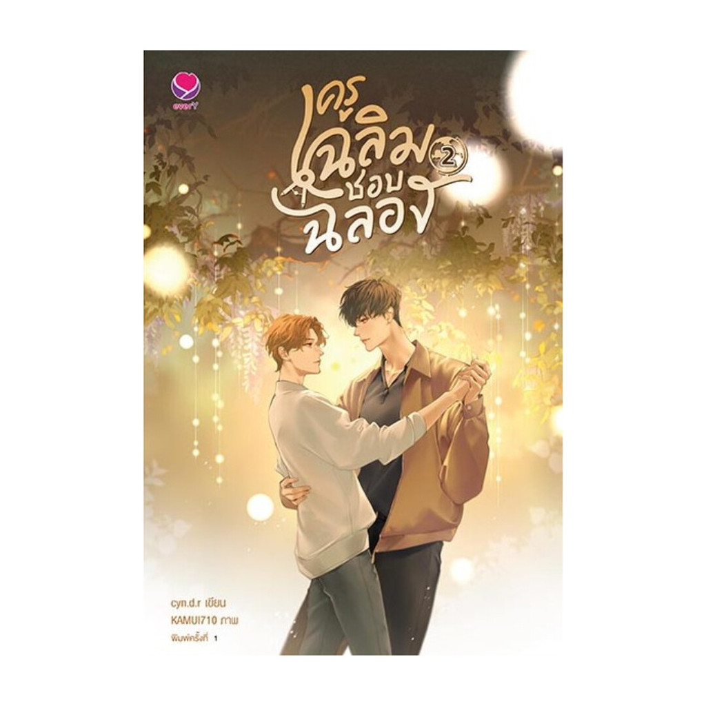 นายอินทร์ หนังสือ ครูเฉลิมชอบฉลอง เล่ม 2 (เล่มจบ)