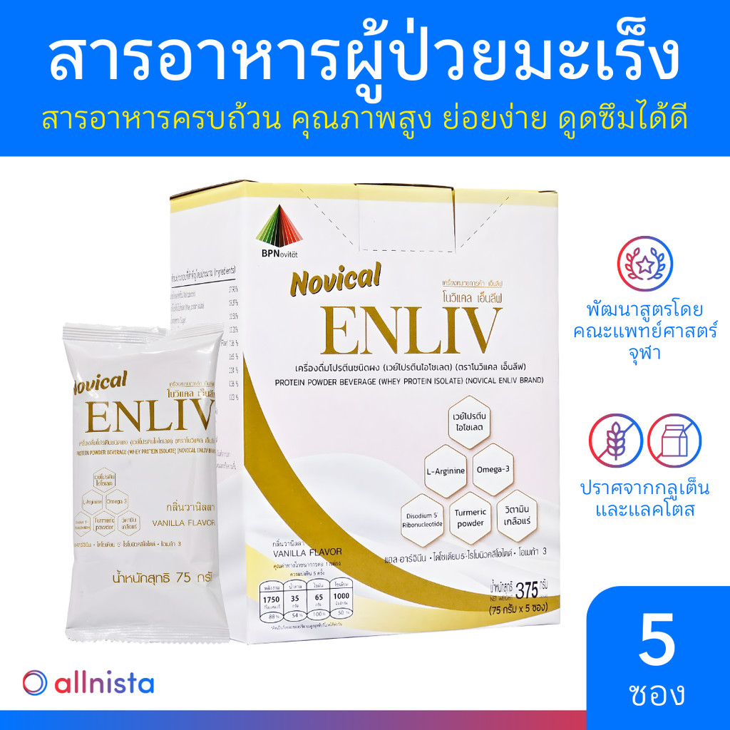 Novical Enliv โนวิแคล เอ็นลีฟ อาหารเสริมผู้ป่วยมะเร็ง อาหารทางสายยาง 375 กรัม