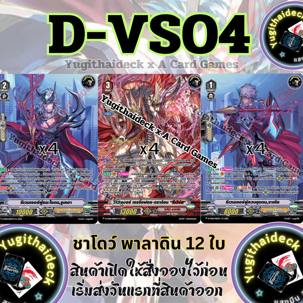 พร้อมส่งแวนการ์ด Overdress ภาษาไทย MyturnZ (VGT-D-VS04) ชาโดว์พาลาดิน 12 ใบ ฟอยเรืองแสง