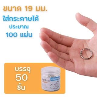 สันห่วง ห่วงใส่กระดาษ สันห่วงถอดได้ (สีเงิน-ขนาด 19-25-32-38-50)ห่วงร้อยเอกสาร ห่วงคล้องเอกสาร ห่างกุญแจ HOME&OFFICE