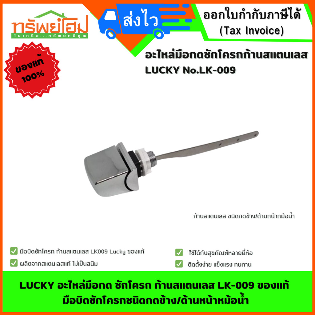 LUCKY อะไหล่มือกด ชักโครก ก้านสแตนเลส LK-009 ของแท้ มือบิดชักโครกชนิดกดข้าง/ด้านหน้าหม้อน้ำ