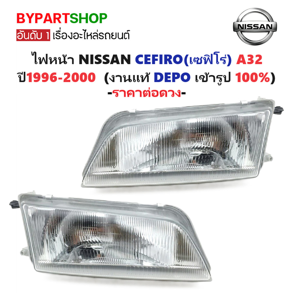 ไฟหน้า NISSAN CEFIRO(เซฟิโร่) A32 ปี1996-2000 (งานแท้ DEPO) -ราคาต่อดวง-