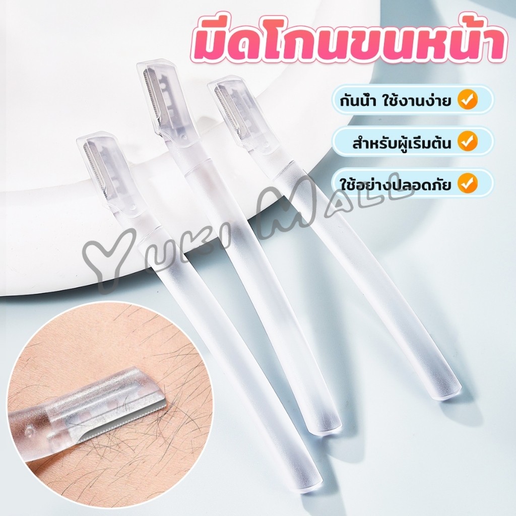 Yuki ที่กันคิ้ว การแต่งทรงคิ้ว มีดโกนขนหน้า มีดตัดคิ้วสำหรับผู้เริ่มต้น eyebrow razor