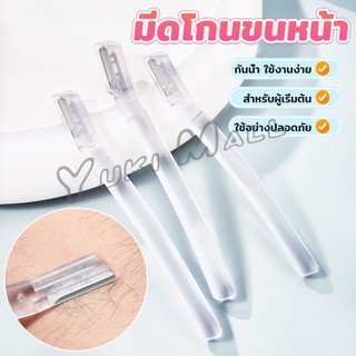 Yuki ที่กันคิ้ว การแต่งทรงคิ้ว มีดโกนขนหน้า มีดตัดคิ้วสำหรับผู้เริ่มต้น eyebrow razor