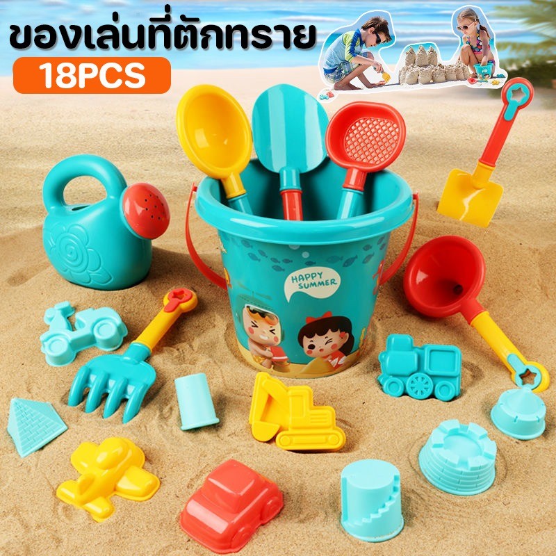 ของเล่นที่ตักทราย 18PCS ชุดตักทราย ของเล่นชายหาด ของเล่นทราย ชุดเล่นทราย