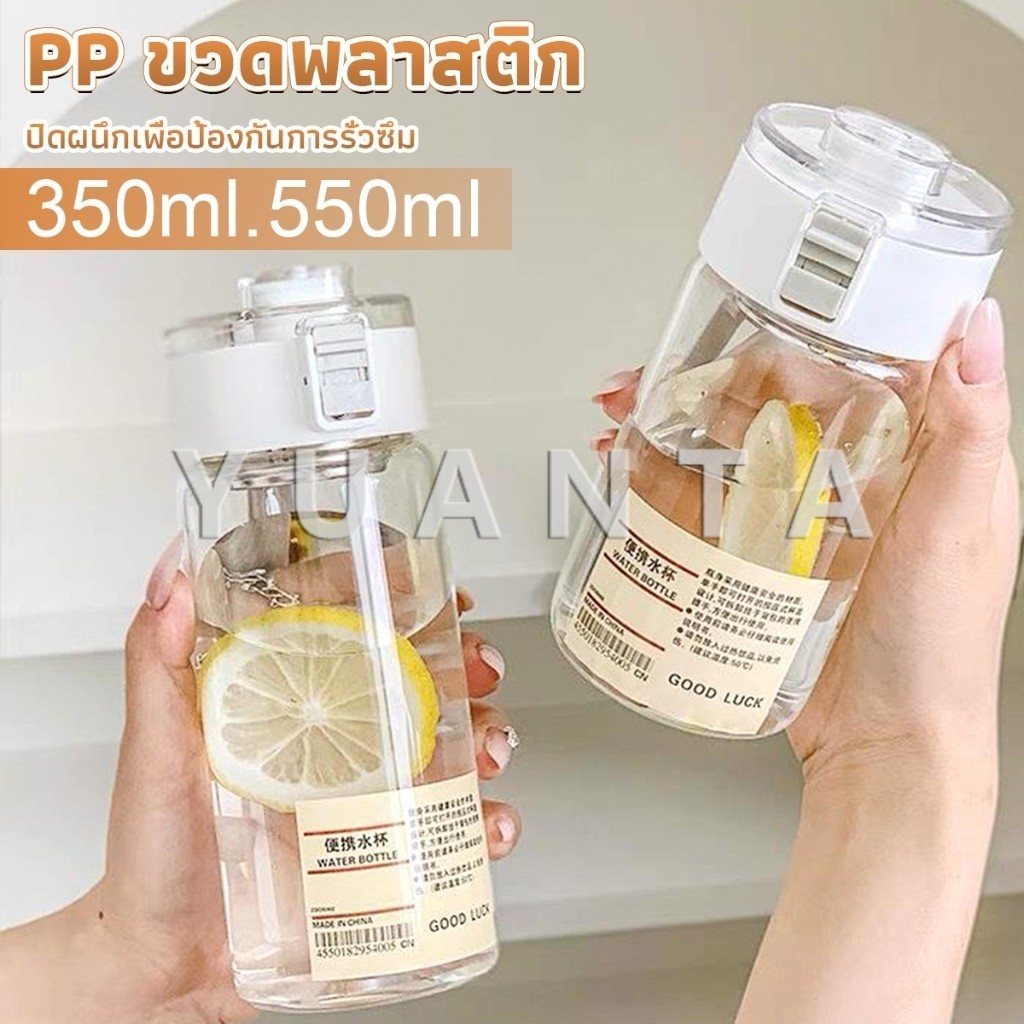 Yuanta กระบอกน้ำแบบใส 350ml 550ml ขวดน้ำพลาสติกพกพา มีตะแกรงรองถุงชา Water Bottles