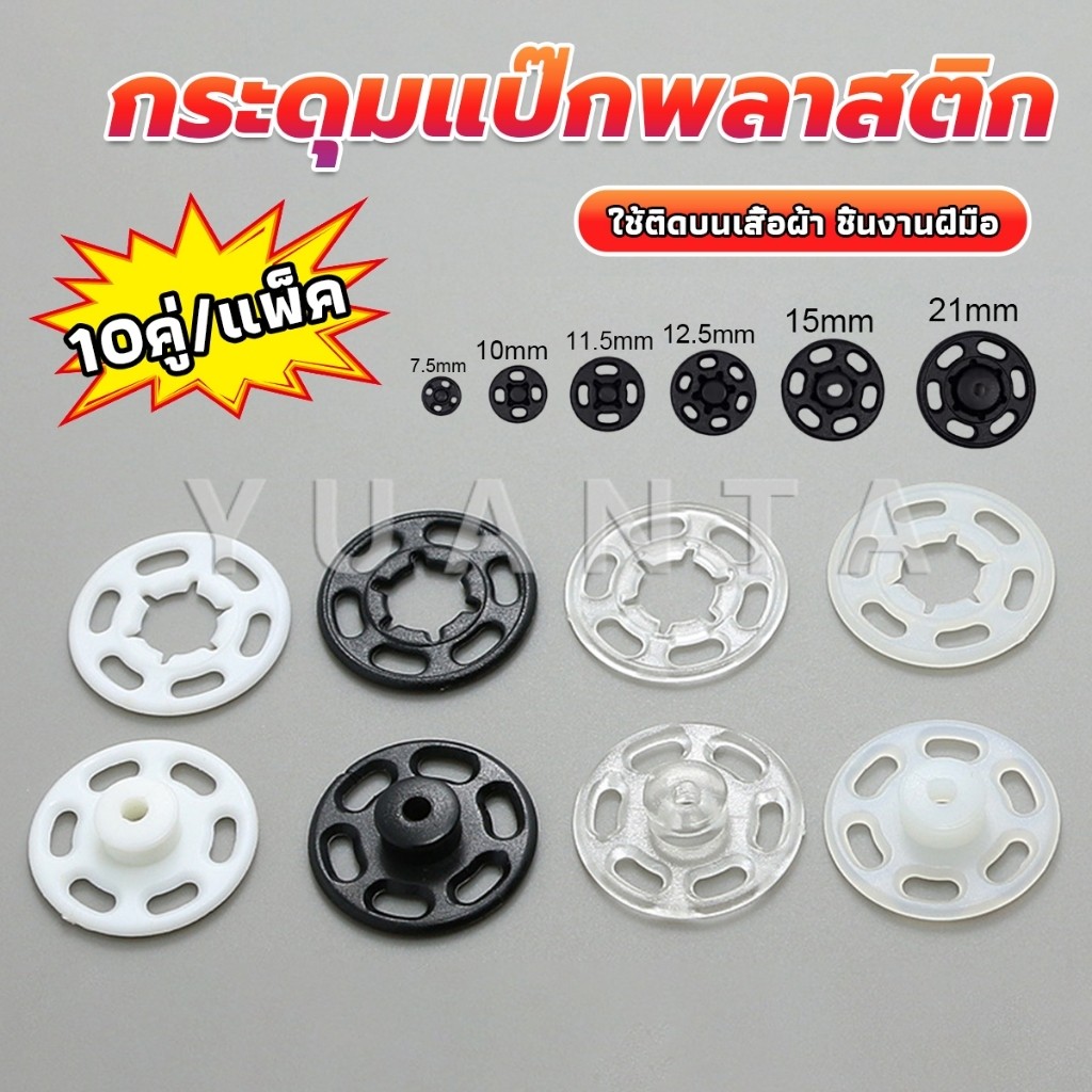Yuanta 10คู่ กระดุมแป๊กพลาสติก สีดำ สีขาว สีใสแบบเย็บ 10mm 15mm กระดุมแป๊กพลาสติกสีดำ Invisible button