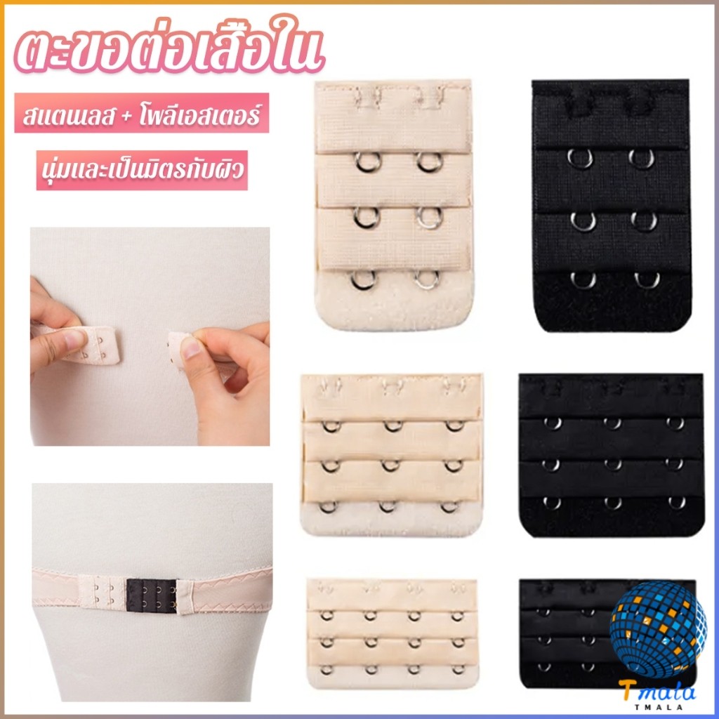 Tmala ตะขอปรับขยายเสื้อชั้นใน ตะขอเสริมบรายกทรง Elastic Bra Extender