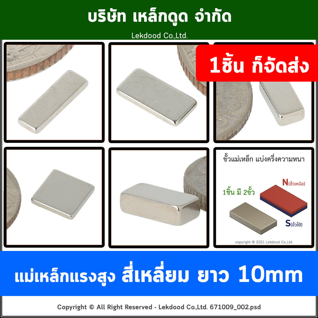 <รวมแม่เหล็กสี่เหลี่ยม> ยาว 10mm แม่เหล็กแรงสูง นีโอไดเมียม Neodymium Magnet แม่เหล็กพลังสูง เหล็กดูด