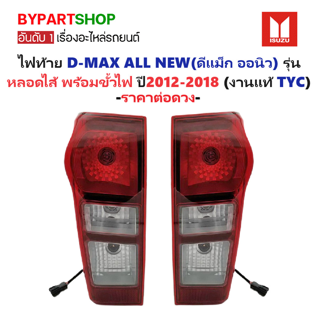 ไฟท้าย ISUZU D-MAX ALL NEW(ดีแม็ก ออนิว) รุ่นหลอดไส้ พร้อมขั้วไฟ ปี2012-2018 (งานแท้ TYC) -ราคาต่อดว