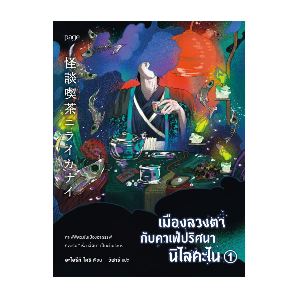 Amarinbooks (อมรินทร์บุ๊คส์) หนังสือ เมืองลวงตากับคาเฟ่ปริศนานิไลคะไน เล่ม 1