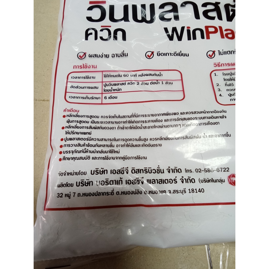 ปูนฉาบรอยต่อยิปซั่ม  WinPlast  วินพลาสต์ควิก ขนาด 1 กก./ถุง