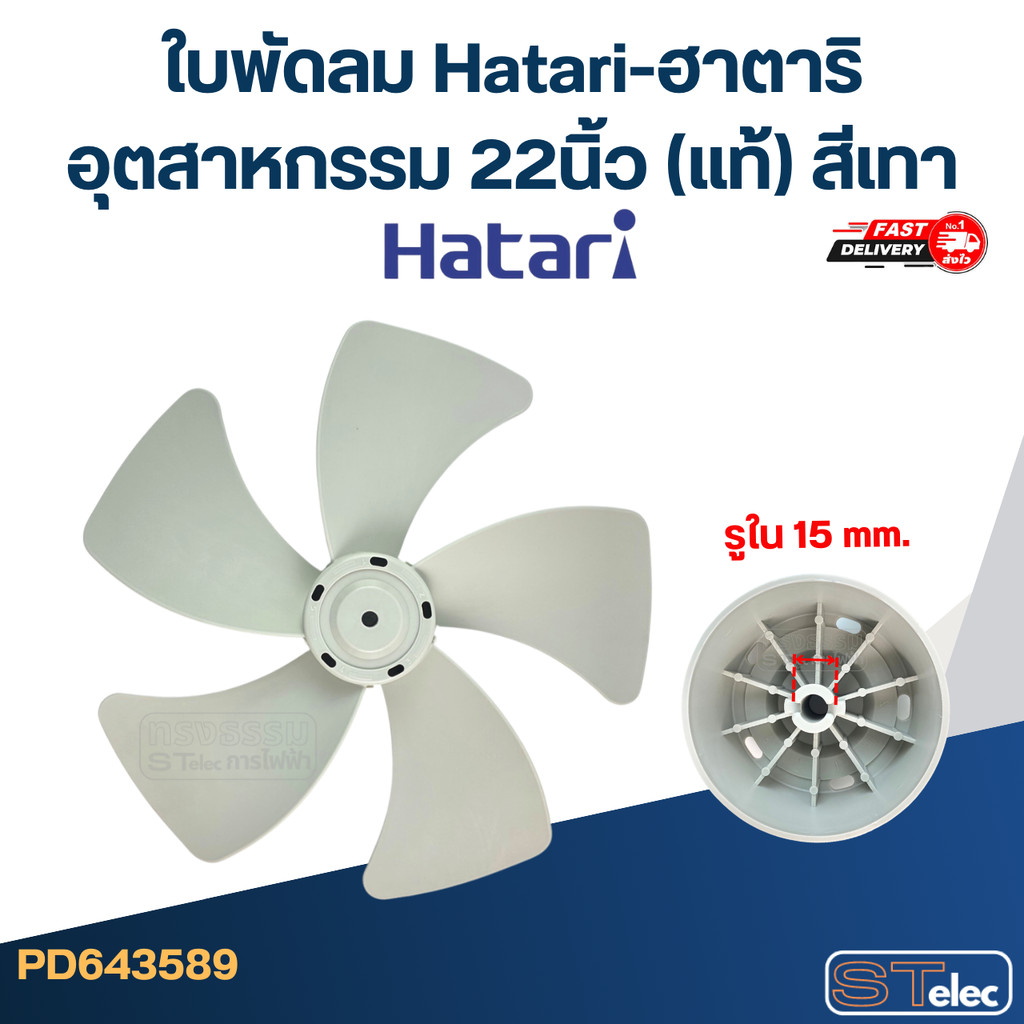 ใบพัดลม Hatari-ฮาตาริ อุตสาหกรรม 22นิ้ว (แท้)