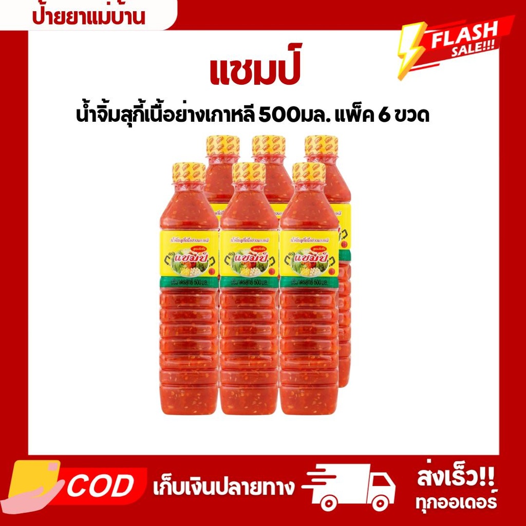 (แพ็ค6ขวด) น้ำจิ้มสุกี้เนื้อย่างเกาหลี แชมป์ 500 มล.