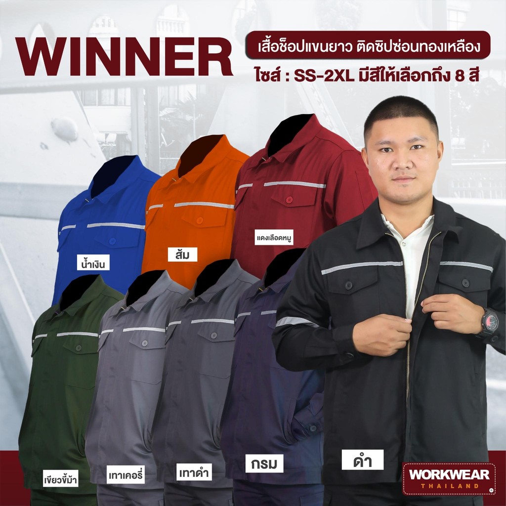WORKWEAR THAILAND :เสื้อช็อปแขนยาว รุ่น Winner ซิปหน้าซ่อนทองเหลือง ติดแถบสะท้อนแสง เสื้อทำงานช่าง อก 38-54 นิ้ว
