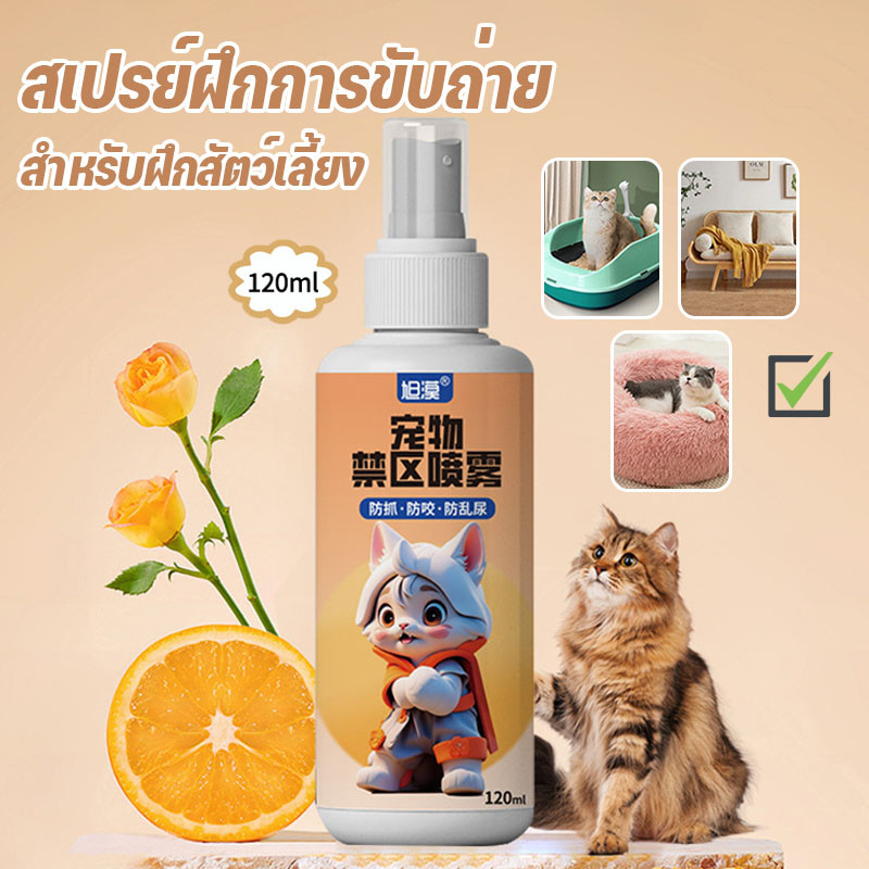 พร้อมส่ง สเปรย์ฝึกการขับถ่าย 120ml สเปรย์ป้องกันขับถ่าย ปลอดภัยไร้สารตกค้าง สำหรับฝึกสัตว์เลี้ยง