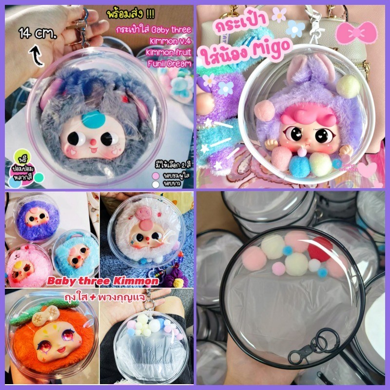 พร้อมส่ง สายคล้อง Baby Three กระเป๋า PVC ใส กระเป๋าใส่ตุ๊กตาแบบใส เบบี้ทรี V1 V2/Kimmon/Lokiki/migo ที่ห้อย พวงกุญแจ