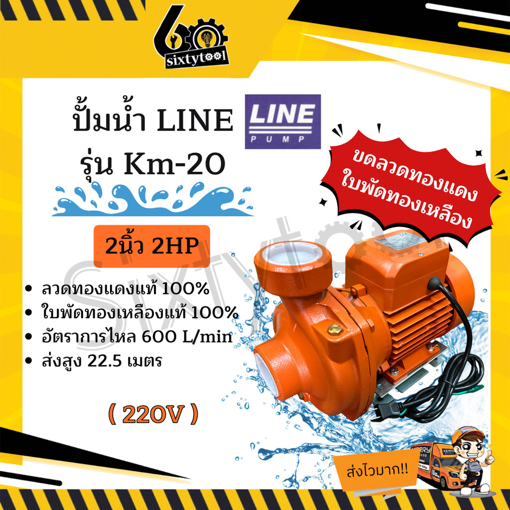 ปั้มน้ำ Line รุ่น KM-20 2นิ้ว 2HP ใบพัดทองเหลืองแท้ คอล์ยทองแดงแท้ 100% ปั๊มดูดน้ำ ปั๊มน้ำ