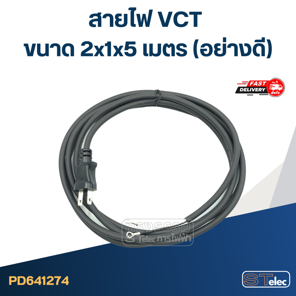 สายไฟ VCT ขนาด 2x1x5 เมตร (อย่างดี)