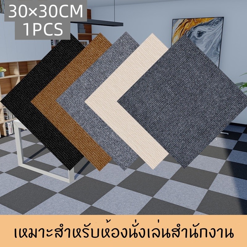 พรมจิ๊กซอว์ 30×30CM ใช้งานง่าย ทนต่อการสึกหรอ พรมปูพื้นห้อง กันลื่น มาพร้อมกับกาว