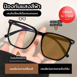 สายตายาว/แว่นสายตาสั้นเลนส์ออโต้ ออกแดดเปลี่ยนสีแว่นกันแดด UV400 แว่นกรองแสง ผู้ชาย + กรองแสงสีฟ้า กนUV99% แว่นตากรองแสง