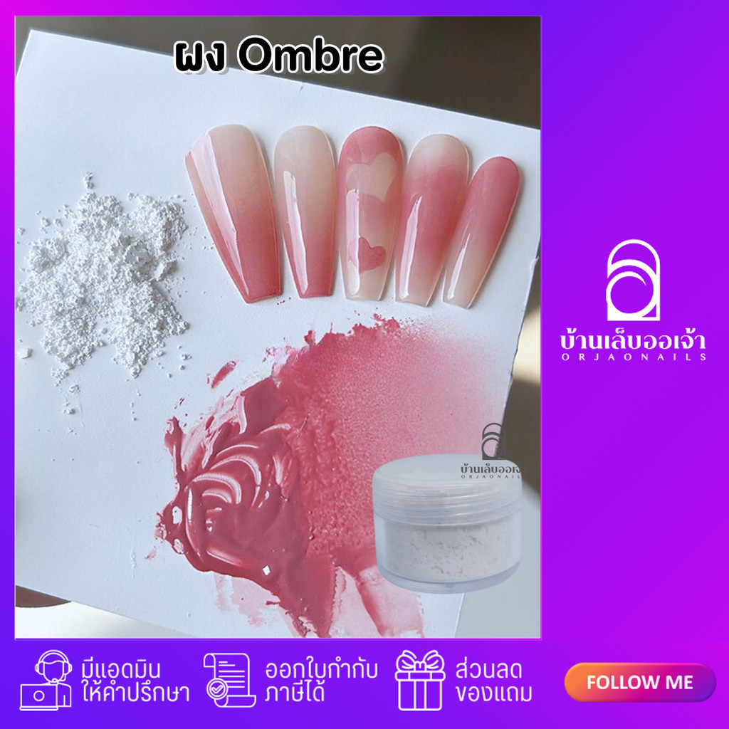 ผง Ombre ออมเบย์ ผสมสีเจล ไล่สี ทำออมเบรย์ ผงไล่สีเล็บเจล แบบกระปุก 10g เกรียงผสมสี
