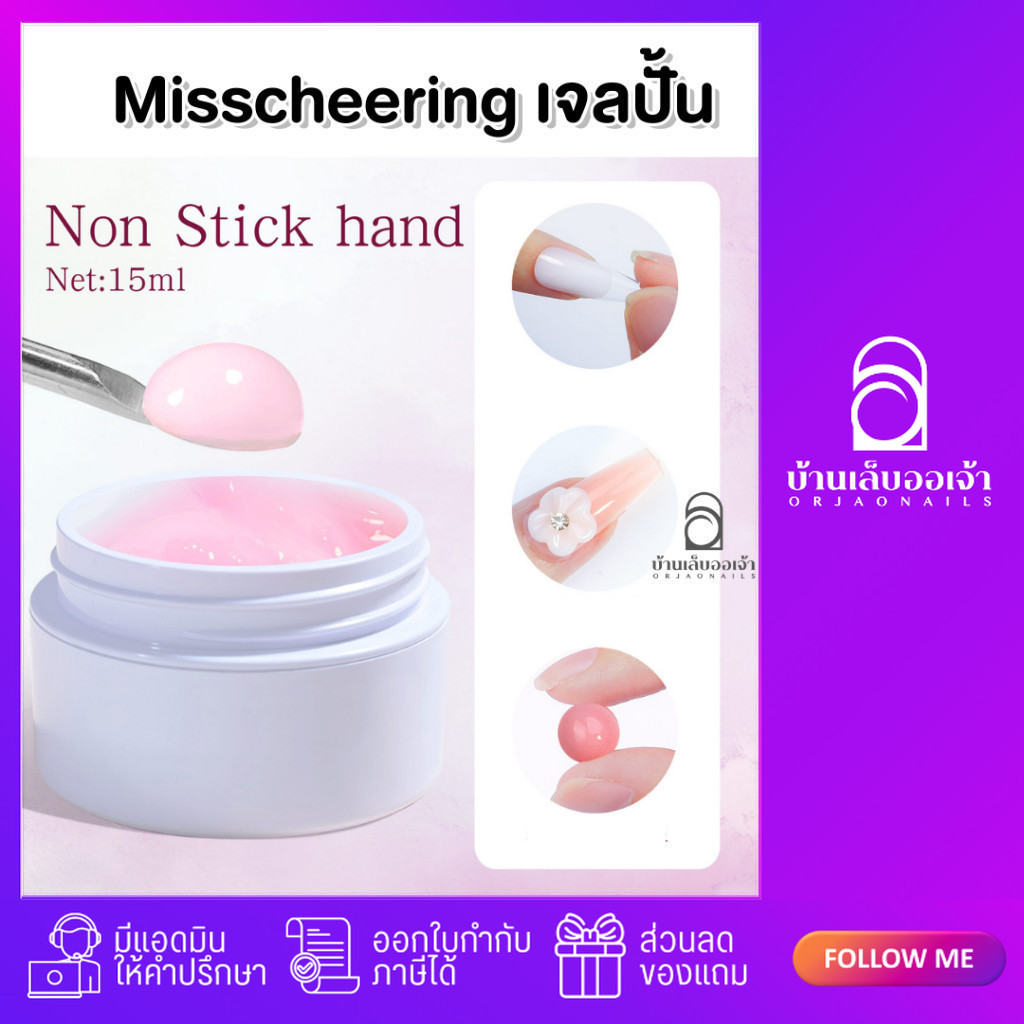 เจลปั้น ดอกไม้ ตุ๊กตา Misscheering กระปุกขาว ปั้นได้ไม่เหนียวติดมือ ต่อโพลี่เจลได้ มีให้เลือก 4 สี