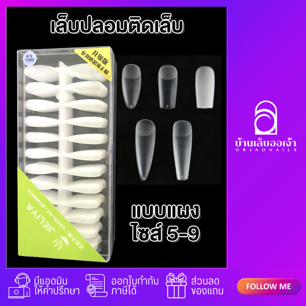เล็บปลอม PVC พีวีซีตะไบโคนอย่างดีแบบแผง เฉพาะเบอร์ 5-9 กล่อง 504 ชิ้น JIELIYA ต่อเล็บPVC