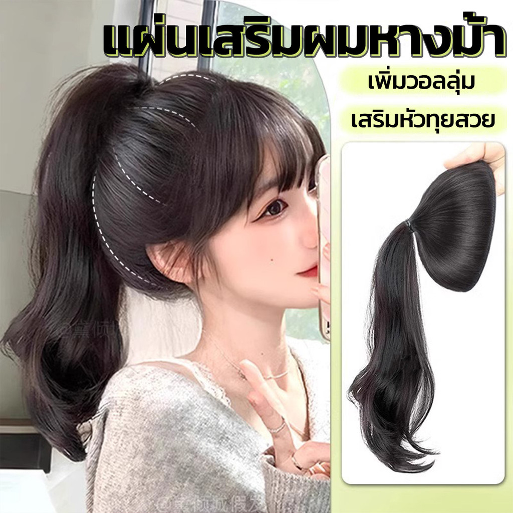 แฮร์พีชเสริมผมหนา แผ่นเสริมหัวทุย เพิ่มวอลลุ่มสไตล์เกาหลี ผมลอน ยาว 40 ซม. ไหมคุณภาพดี ไม่เงา