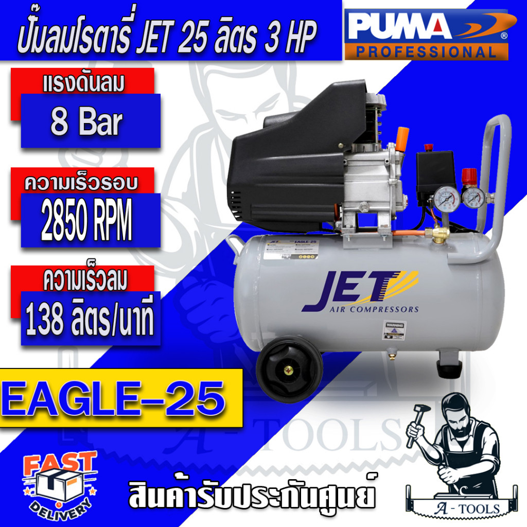 JET BY PUMA ปั๊มลม โรตารี่ 25ลิตร เจ็ท พูม่า รุ่น EAGLE-25 3แรงม้า รับประกัน6เดือน **ส่งเร็ว ของแท้100%**