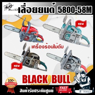 BLACK BULL เลื่อยยนต์ กระทิงดำ รุ่น 5800 - 58M เลื่อยกระทิงด…