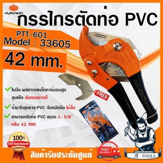 PUMPKIN กรรไกรตัดท่อ PVC พัมคิน รุ่น 33605 / PTT-601 ตัดท่อ …