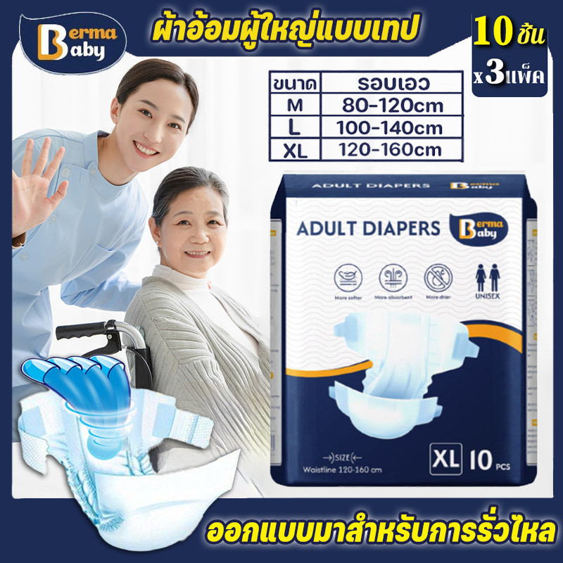 พร้อมส่ง✅ผ้าอ้อมผู้ใหญ่แบบเทป M/L/XL ผ้าอ้อมแบบเทป ซึมซับเร็ว ระบายอากาศดี ราคาประหยัด ใช้ได้ทั้งชายหญิง ผ้าอ้อมผู้ใหญ่