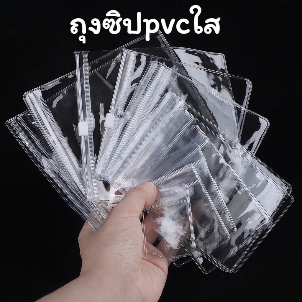 [10ใบ]ถุงซิปpvc โปร่งใส สำหรับใส่เครื่องประดับ คุณภาพดี  ถุงซิปล๊อค ถุงล๊อก สั่งขั้นต่ำ